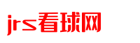 NBA直播_NBA直播在线观看免费_NBA直播高清无插件-jrs看球网